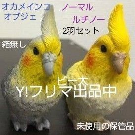 オカメインコ ノーマル ルチノー 2羽セット オブジェ ポリレジン製品 サイズ8×10×4cm 簡易包装 未使用の保管品 宅配便