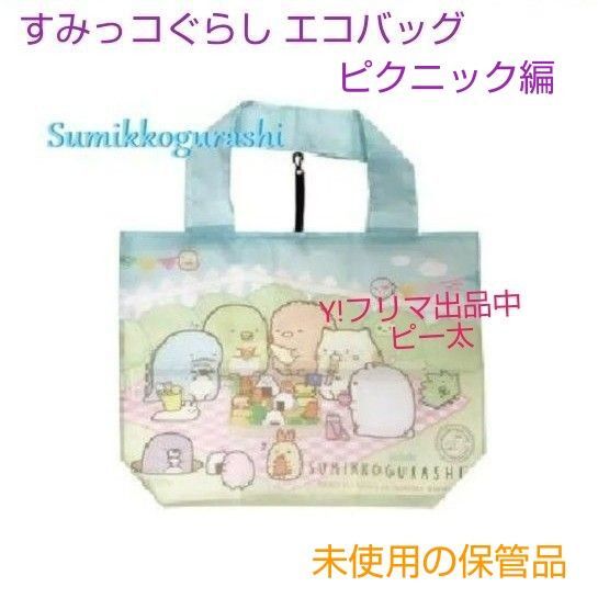 すみっコぐらし エコバッグ 折りたたみ ショッピング バッグ 手提げ カバン 買物 コンパクト 携帯 便利 タグ付き 未使用保管品