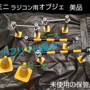 ミニ ラジコン用 工事現場 オブジェ 美品 ジオラマ カラーコーン 通行止め 模型 未使用の保管品