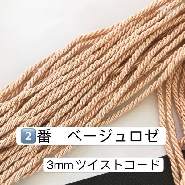 10m 高品質 3mm ツイストコード ②番 ベージュロゼ ツイストコード アレンジ紐