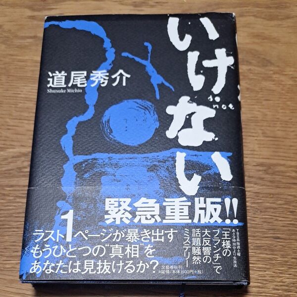 いけない 道尾秀介/著