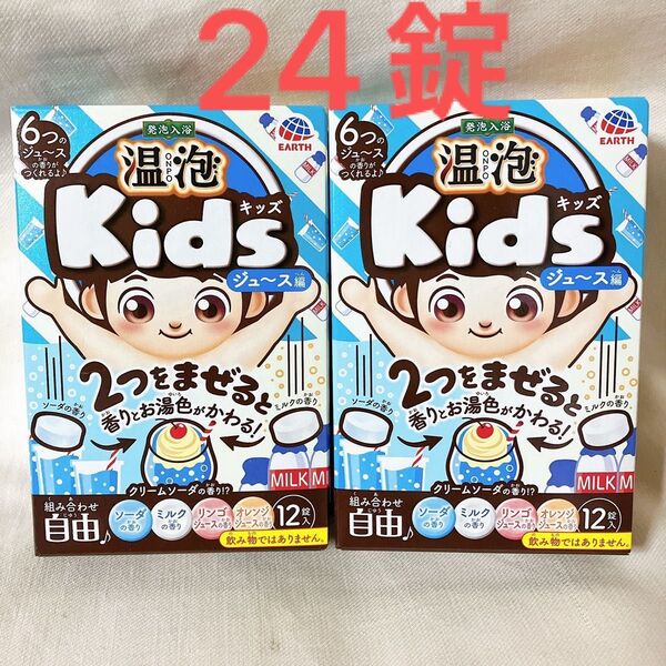 温包 kids ジュース編 12錠入×2箱 24錠