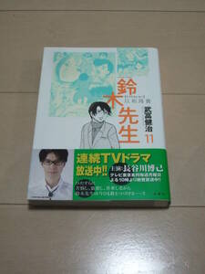 武富健治　■　鈴木先生　全１１巻　+外典１冊　ドラマ＆映画化作品　■
