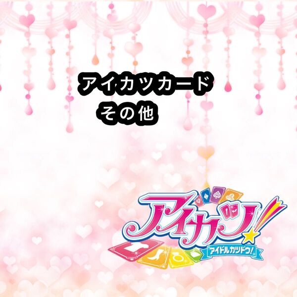 アイカツカード ミニカード・コラボカード