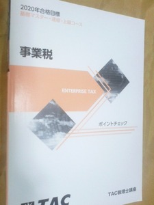 2020年　TAC　税理士　事業税法　ポイントチェック　理論マスター　　事業税