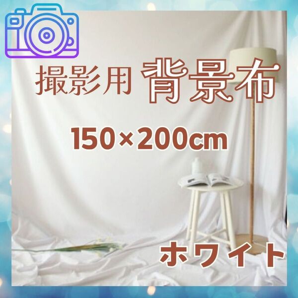 撮影 布 150cm×200cm 背景 スタジオ 物撮り YouTube ライブ配信 スタジオ リモートワーク Web会議