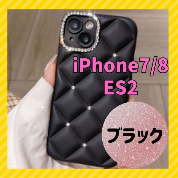 iPhone7 8 ES2 ケース ブラック キルティング キラキラ かわいい 上品 可愛い オシャレ おしゃれ 人気 黒