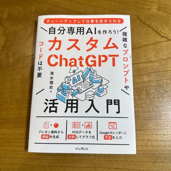 【新品・送料込み】自分専用AIを作ろう!カスタムChatGPT活用入門