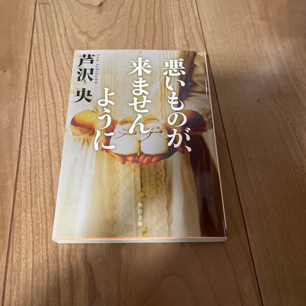 悪いものが、来ませんように (角川文庫 あ66-2) 芦沢央/〔著〕