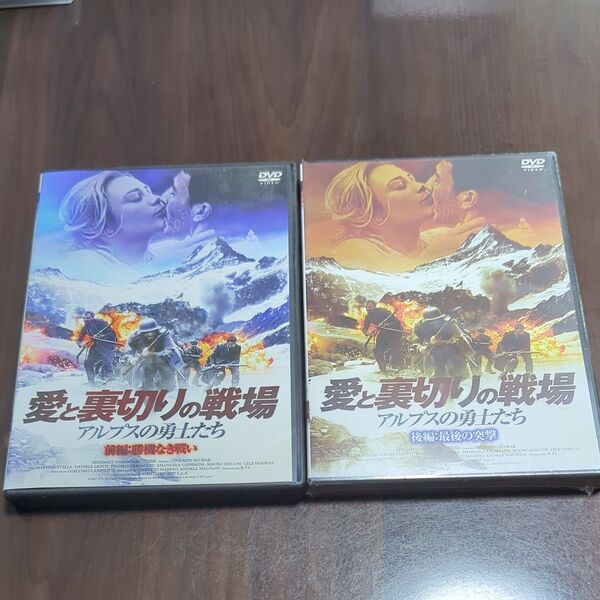 セル版DVD 愛と裏切りの戦場 アルプスの勇士たち 前後編