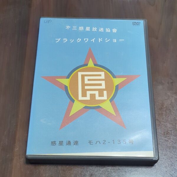セル版DVD 第三惑星放送協會 ブラックワイドショー 惑星通達 モハ2-135号