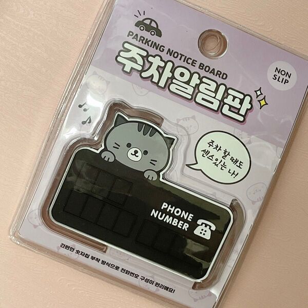 【韓国雑貨】parking notice board 猫 パーキングノーティスボード 災害対策 インテリア アウトドア ビーチ用品