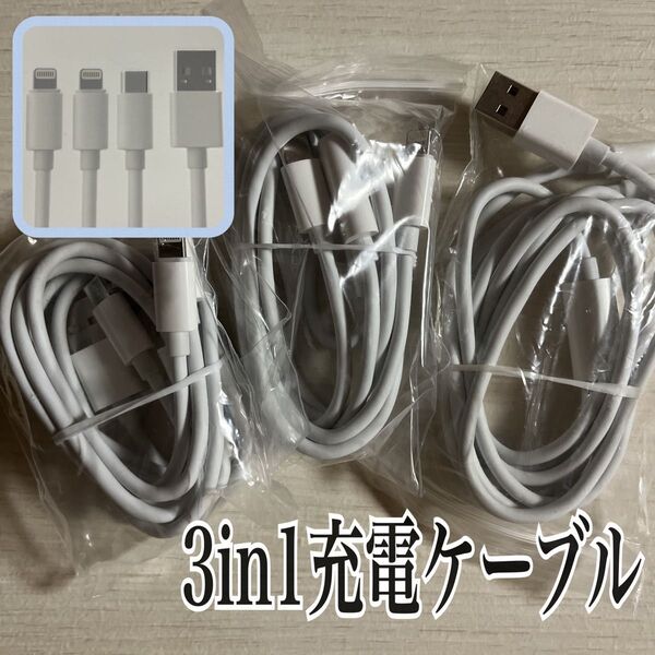 3in1充電ケーブル 1.2m 【3点セット】 iPhone充電 タイプC iPhoneケーブル ライトニングケーブル 多機能
