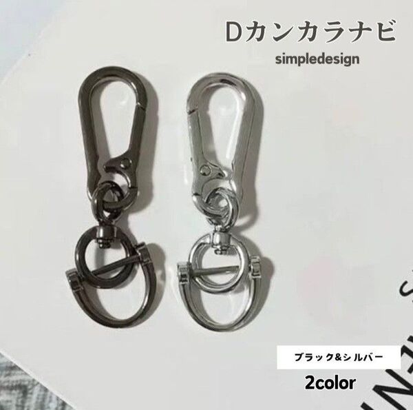 カラビナ キーホルダー 2個 Dカン リング アメカジ シンプル メンズ 鍵
