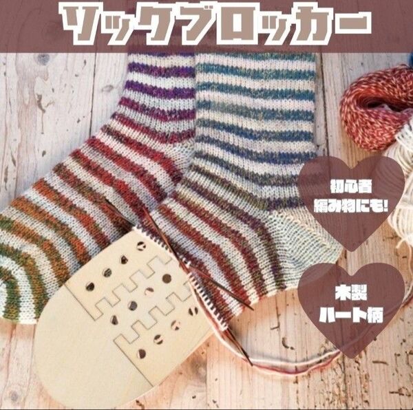 手編み 靴下用 ソックブロッカー 木製 毛糸 ハンドメイド 手芸 DIY 編み物用 靴下ブロッカー 木製編み物靴下ホルダー