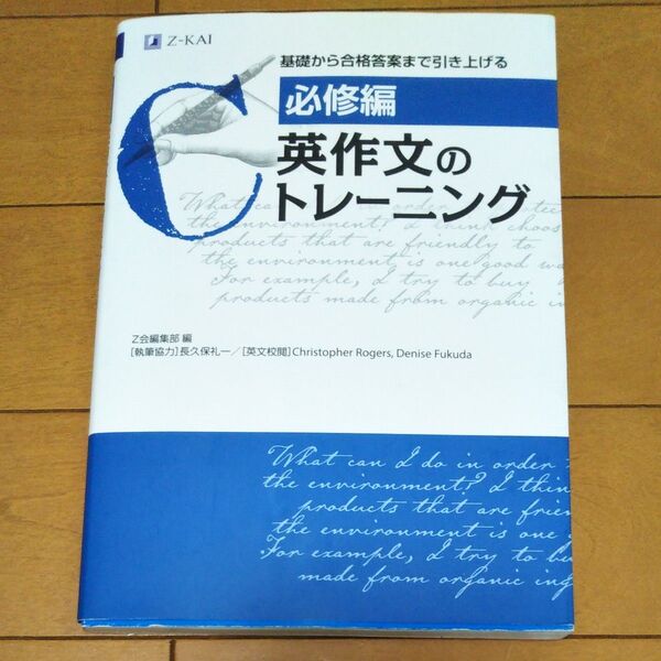 英作文のトレーニング 必修編 Christopher Rogers/英文校閲 Denise Fukuda/英文校閲