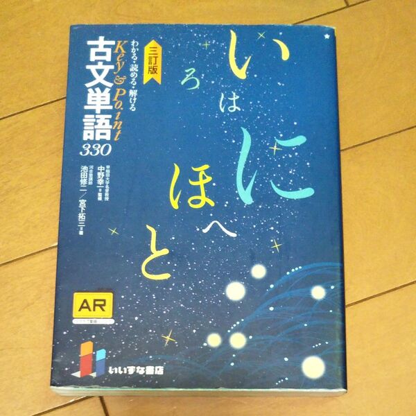 わかる・読める・解けるKey & Point古文単語330 (3訂版第2版) 池田修二/著 宮下拓三/著 中野幸一/監修