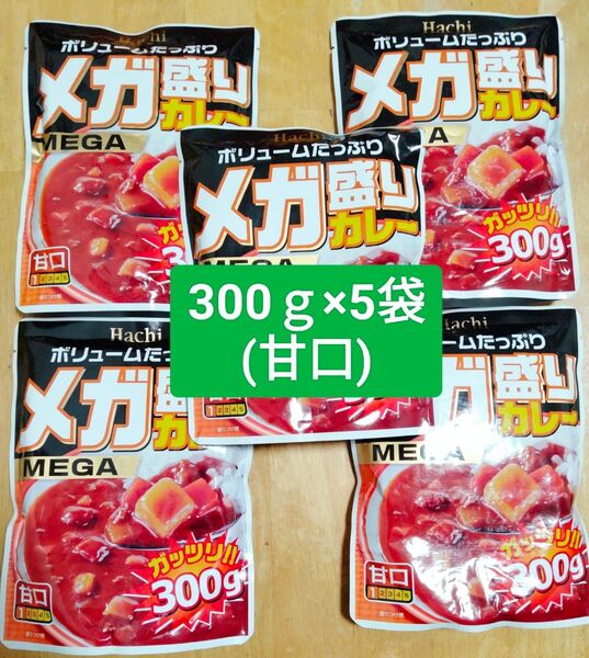 ハチ食品 メガ盛りカレー300g× 5袋セット(甘口)