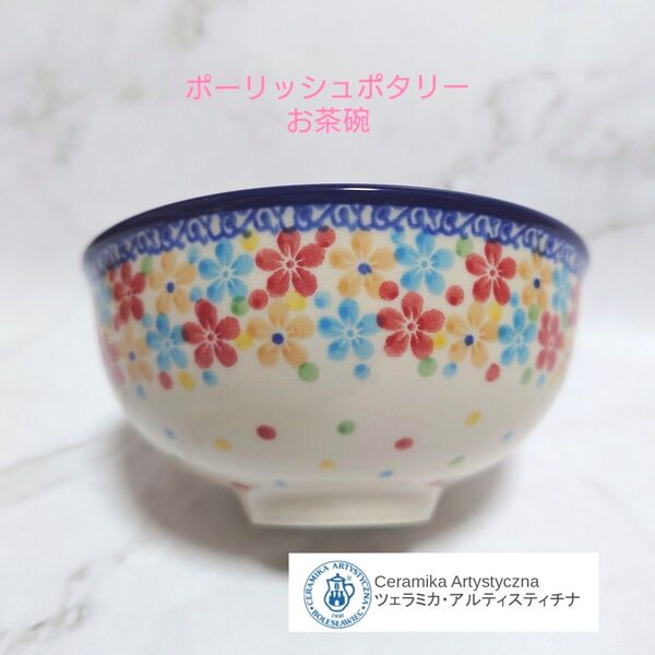 【新品未使用】ポーリッシュポタリー Artystyczna社 お茶碗