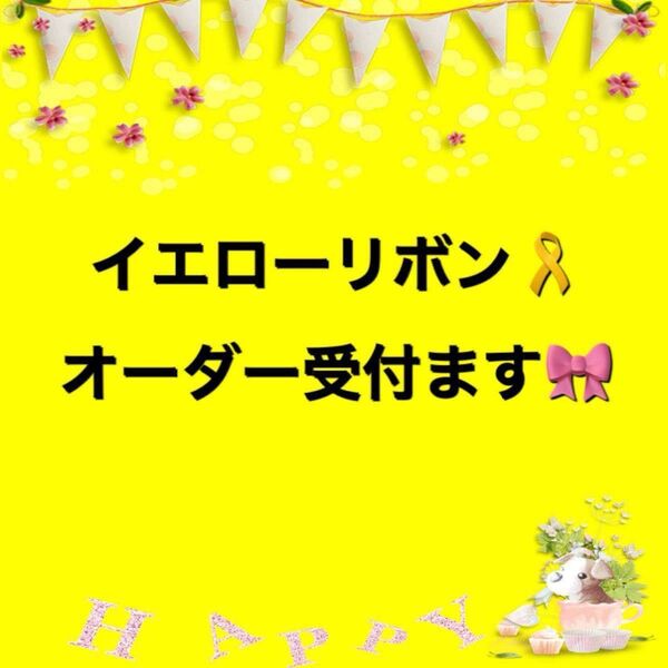 【オーダー受付ページ】イエローリボン☆犬☆ドッグ☆キーホルダー
