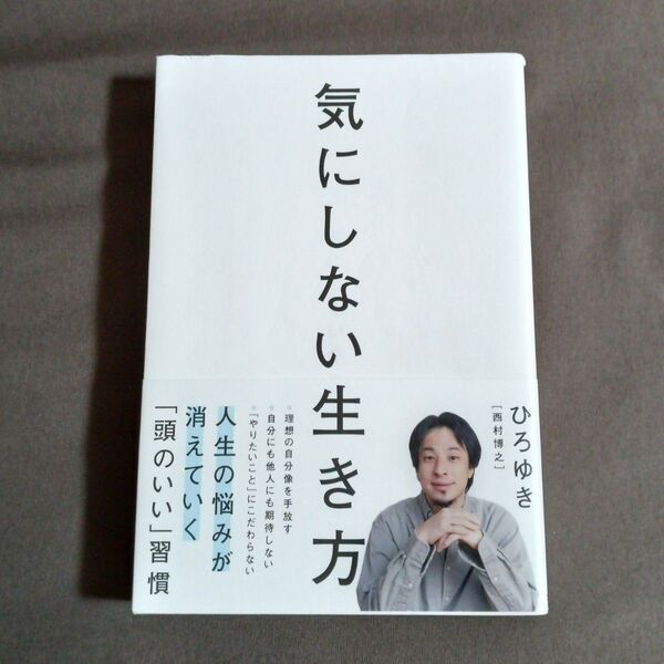 気にしない生き方 ひろゆき 西村博之