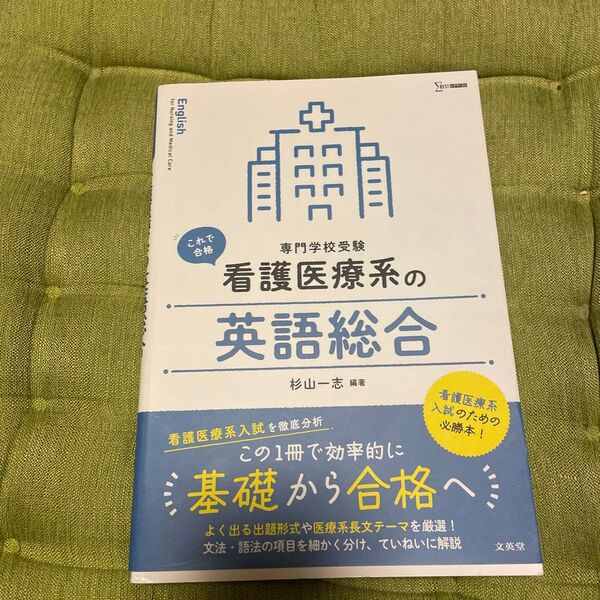 看護医療系の英語総合 専門学校受験 (シグマベスト) 杉山一志/編著 (978-4-578-25038-8)