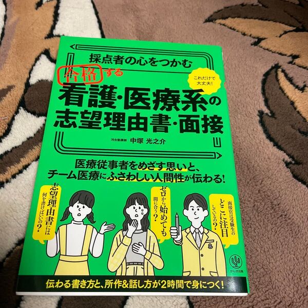 採点者の心をつかむ合格する看護・医療系の志望理由書・面接 これだけで大丈夫! 中塚光之介/著