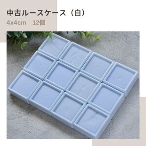 中古ルースケース 白 12個 4x4cm