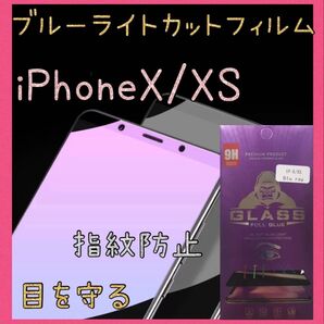 ブルーライトカットフィルム iPhoneX/XS ゴリラガラス 目を保護 画面保護