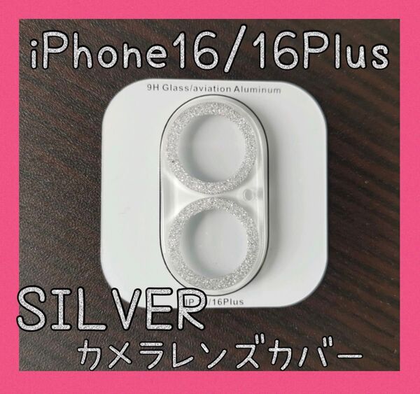 セール★ラスト1点★iPhone16/16Plus シルバー カメラレンズカバー 保護カバー