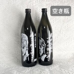 北斗の拳 芋焼酎 空き瓶