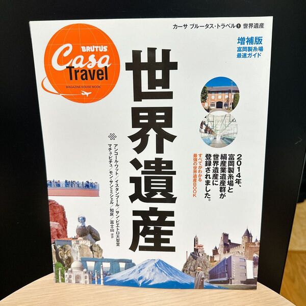 casa BRUTUS travel 世界遺産