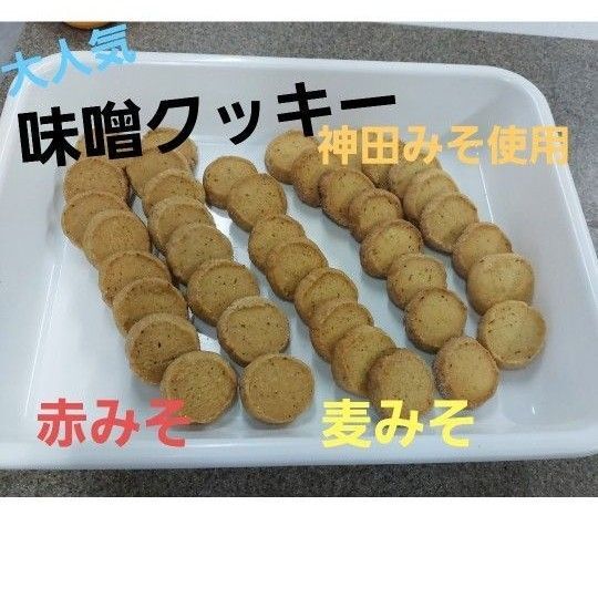 サクホロ 手作りクッキー 味噌クッキー 麦味噌 赤味噌 クッキー詰め合わせ