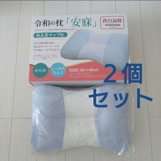 西川 令和の枕 安寐 新品 2点セット 低反発チップ かため