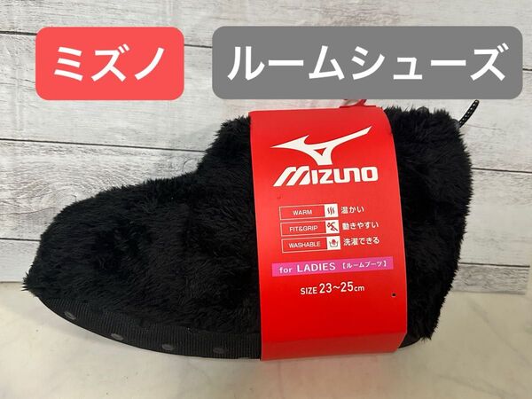 ミズノ ルームシューズ 室内・キャンプ 冷え性対策に!! ルームブーツ