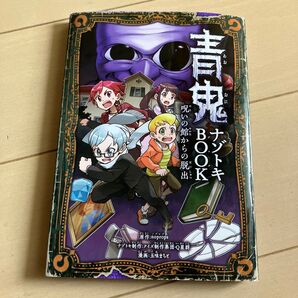 青鬼 ナゾトキBOOK 呪いの館からの脱出