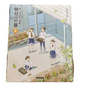 Gakken 新 中学生の道徳 明日への扉 2