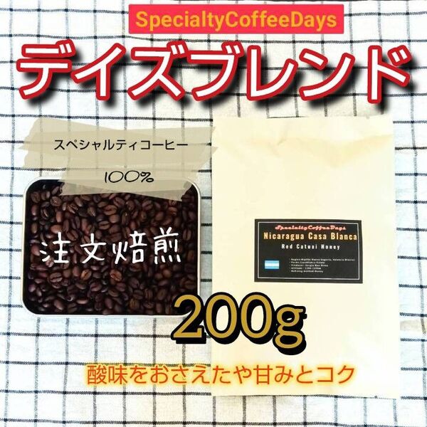 ★注文焙煎200g★デイズブレンド/中深煎りシティロースト【スペシャルティコーヒー豆100%】