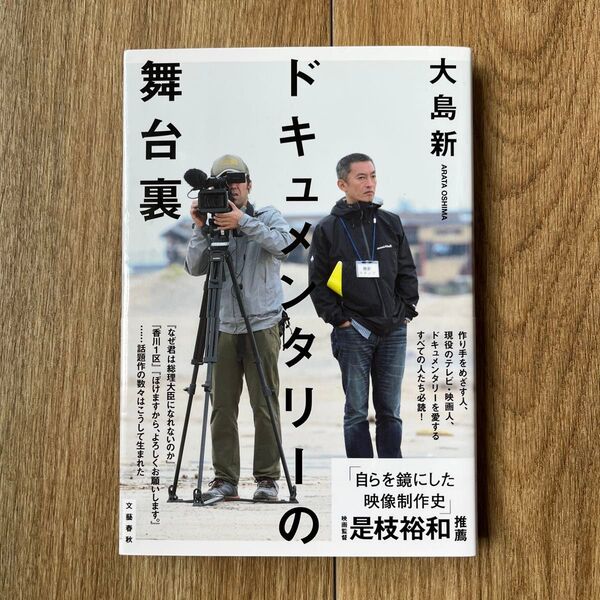 ドキュメンタリーの舞台裏