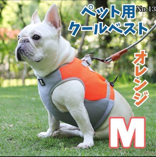 ペット用★犬★クールベスト★ひんやり★ハーネス★冷却★熱中症対策★オレンジ★M 中型犬 大型犬
