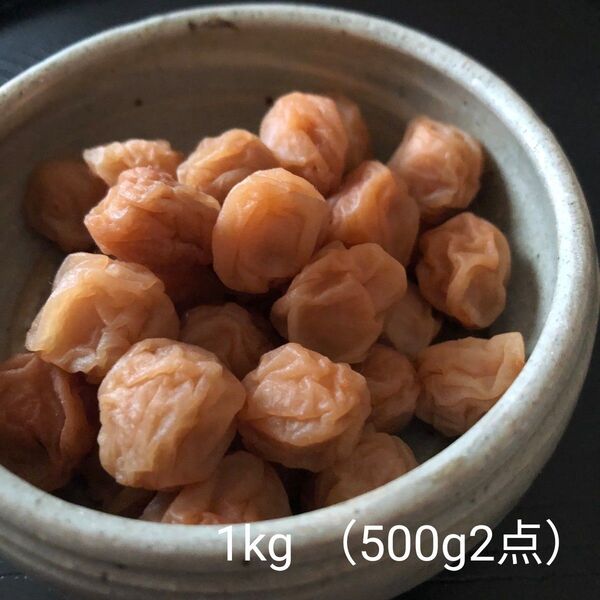 小さなサイズの美味しい梅干、 添加物不使用!低塩仕込みの織姫小梅干し1kg
