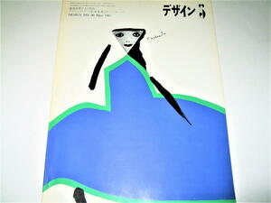 ◇【デザイン】デザイン・1967/No.96◆表紙：灘本唯人◆横尾忠則の人と作品◆資生堂のデザインポリシー 山名文夫 山本武夫 エドワーズ’67