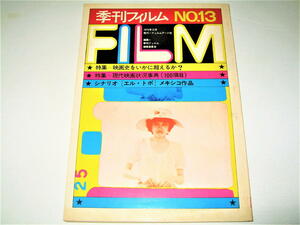 ◇【雑誌】季刊 フィルム FILM・1972/No.13◆特集：映画史をいかに超えるか？ / 現代映画状況事典◆表紙：粟津潔◆チャップリンの映画