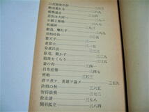 ◇【文学】柴田錬三郎 自選時代小説全集 21 - 三国志 英雄ここにあり（上）・1974/初版◆装幀：横尾忠則◆春日奇録 一剣に誓う 鯨波あがる_画像4