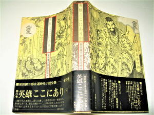 ◇【文学】柴田錬三郎 自選時代小説全集 22 - 三国志 英雄ここにあり（下）・1974/初版◆装幀：横尾忠則◆奇蹟の風 関羽無用 赤壁の猛火