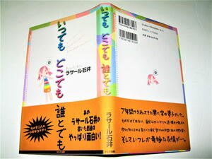 ◇【芸能】サイン入り◆いつでもどこでも誰とでも・ラサール石井・2001/初版◆戯曲◆丸山優子 小林美江 福島まり子◆女の子三人のコメディ