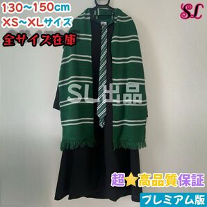 スリザリン ローブ ハリーポッター マフラー ネクタイ スタジオツアー