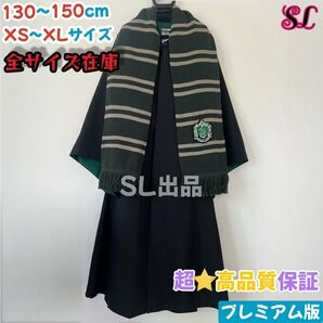 ハリーポッター ローブ スリザリン ローブ マフラー スタジオツアー