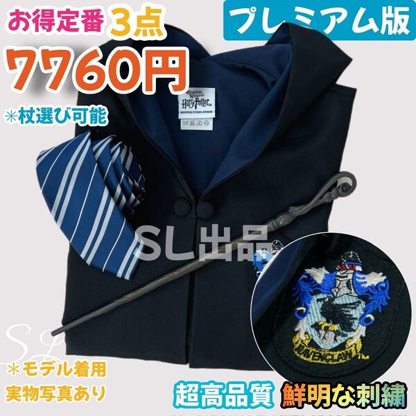 レイブンクロー ローブ 杖 ネクタイ ハリーポッター ローブ スタジオツアー