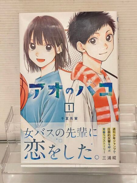 【帯付き初版】アオのハコ(1) ジャンプコミック三浦糀(著者)集英社